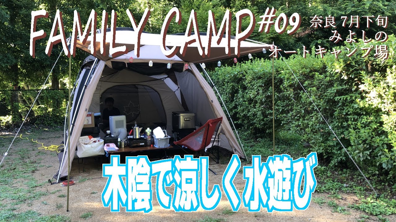 【奈良】みよしのオートキャンプ場#9【ファミリーキャンプ】
