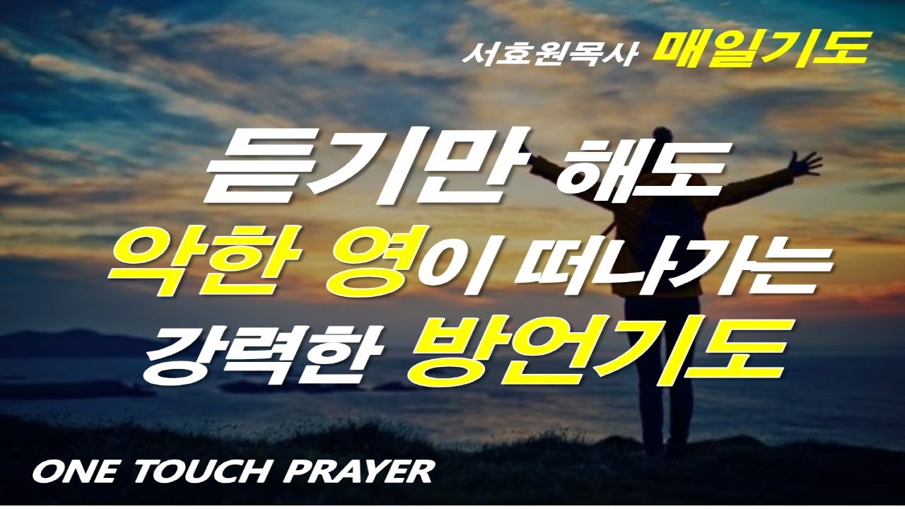 듣기만 해도 악한 영이 떠나가는 강력한 방언기도/ 악한 영 파쇄 축사(축귀)기도/ 악한 영 꾸짖고 쫓아내는 기도/ 원터치 기도 서효원목사