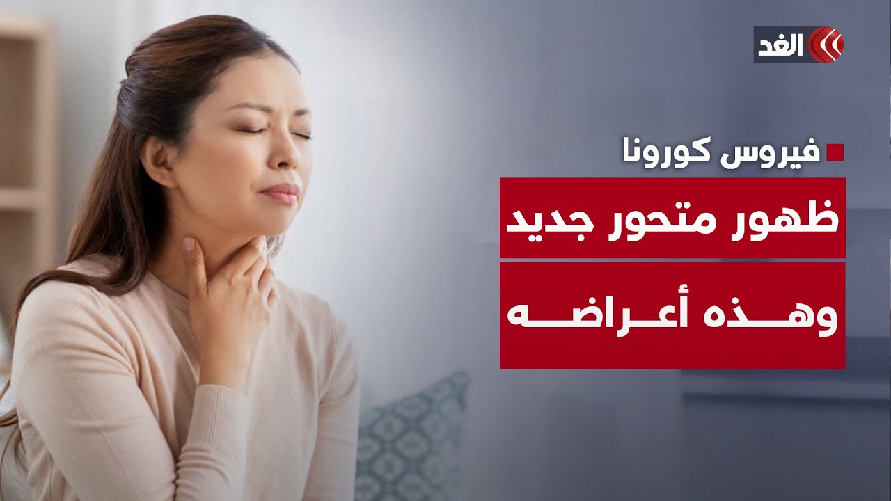 &laquo;نيمبوس&raquo;.. متحور جديد من فيروس كورونا يثير القلق في أنحاء العالم