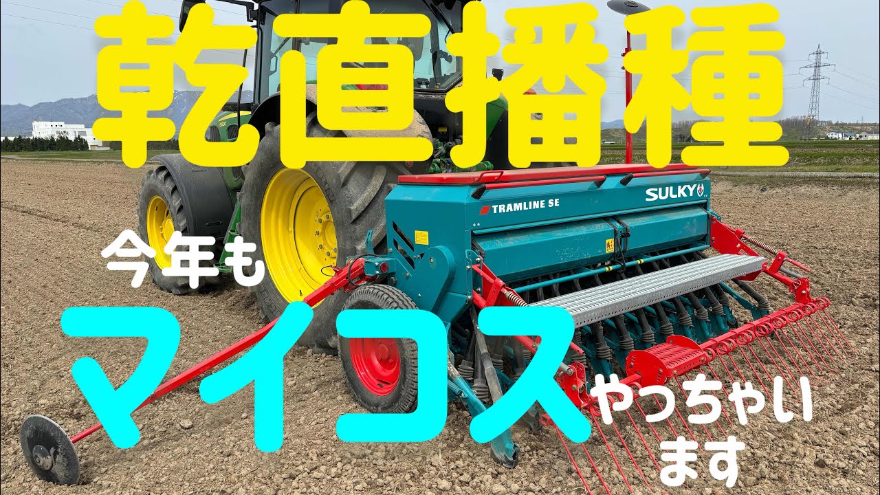 【乾直播種】今年もマイコス