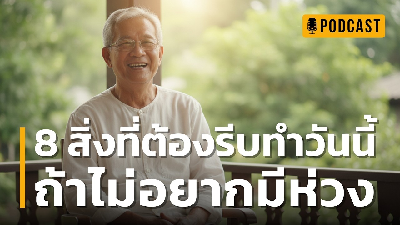 8 สิ่งที่ต้องรีบทำวันนี้ ถ้าไม่อยากมีห่วง | เตรียมตัวสู่บั้นปลายที่สงบสุข อย่ารอจนสายเกินไป!