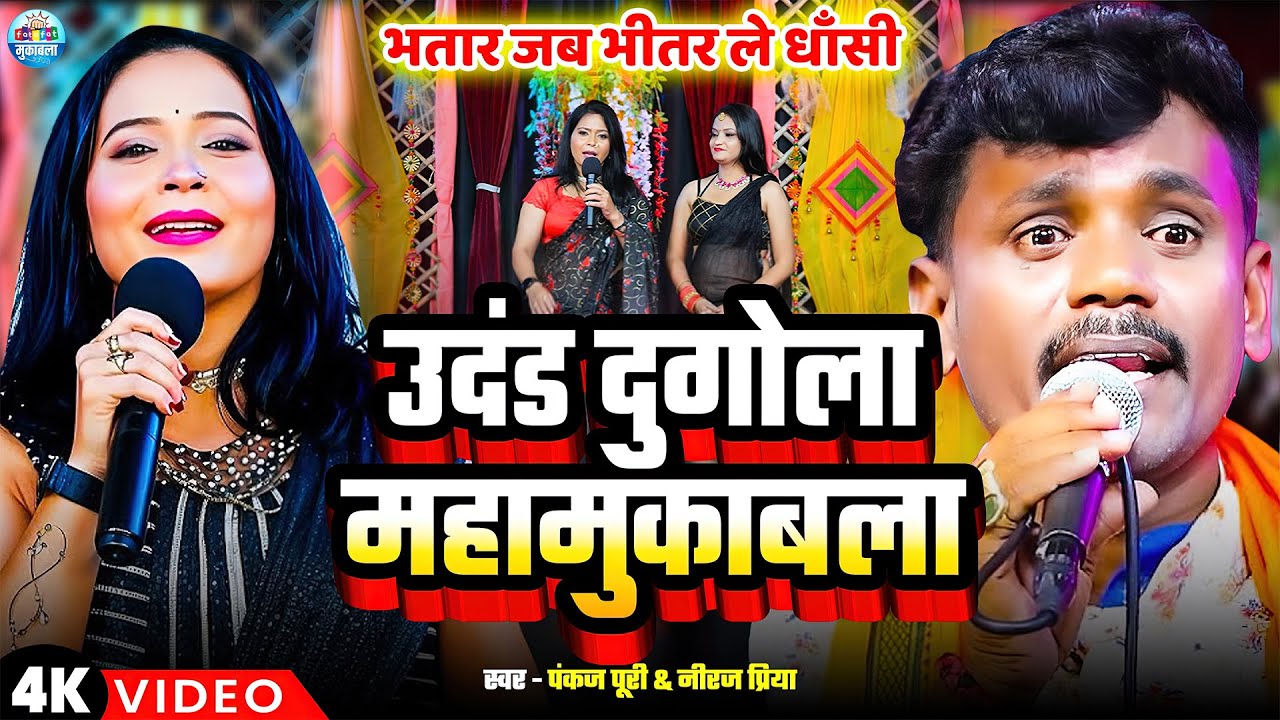 #Video | उदंड दुगोला महामुकाबला | #Pankaj Puri #Neeraj Priya | भतार जब भीतर ले धाँसी | New #Dugola
