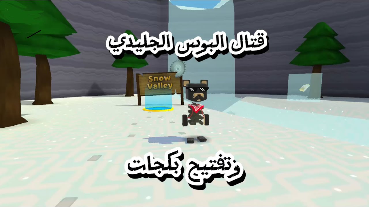 قتال البوس الجليدي !!! #2 محاكي الدب|super bear adventure 🐻 