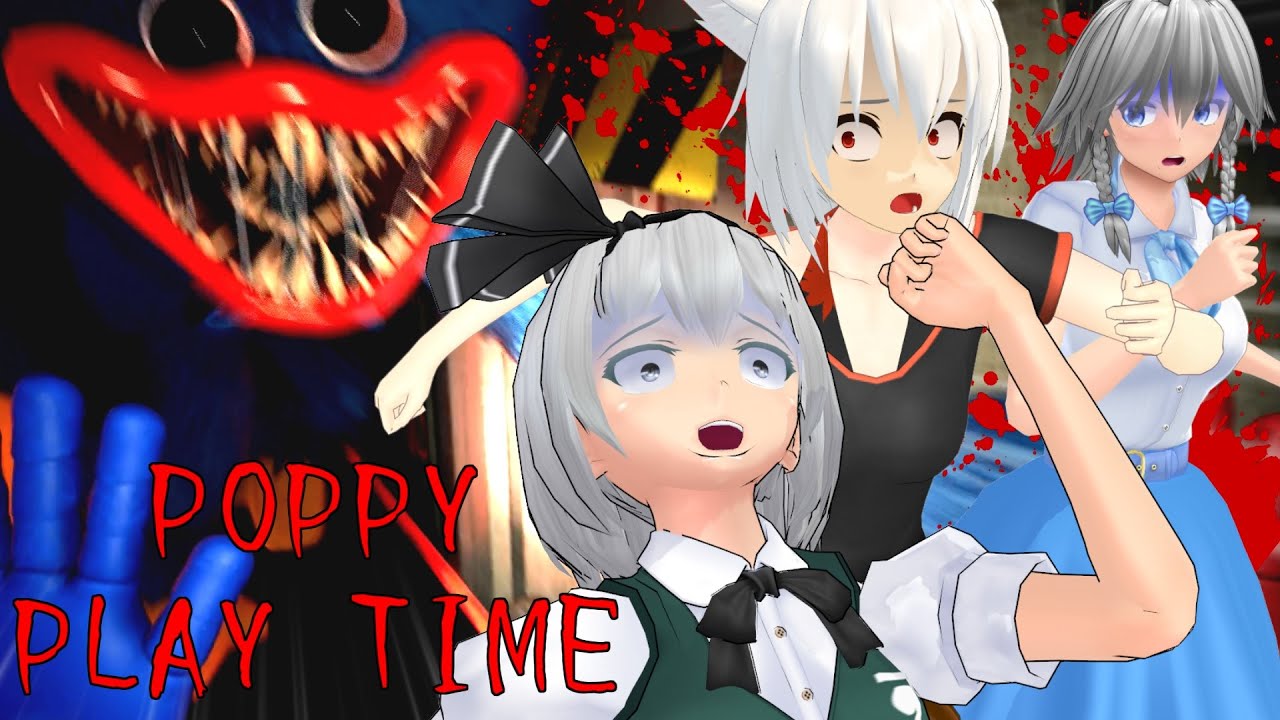 【東方MMD】こわがりな妖夢の肝試し実況～怖すぎるおもちゃ工場編チャプター1～【Poppy Playtime】【ゆっくり実況】