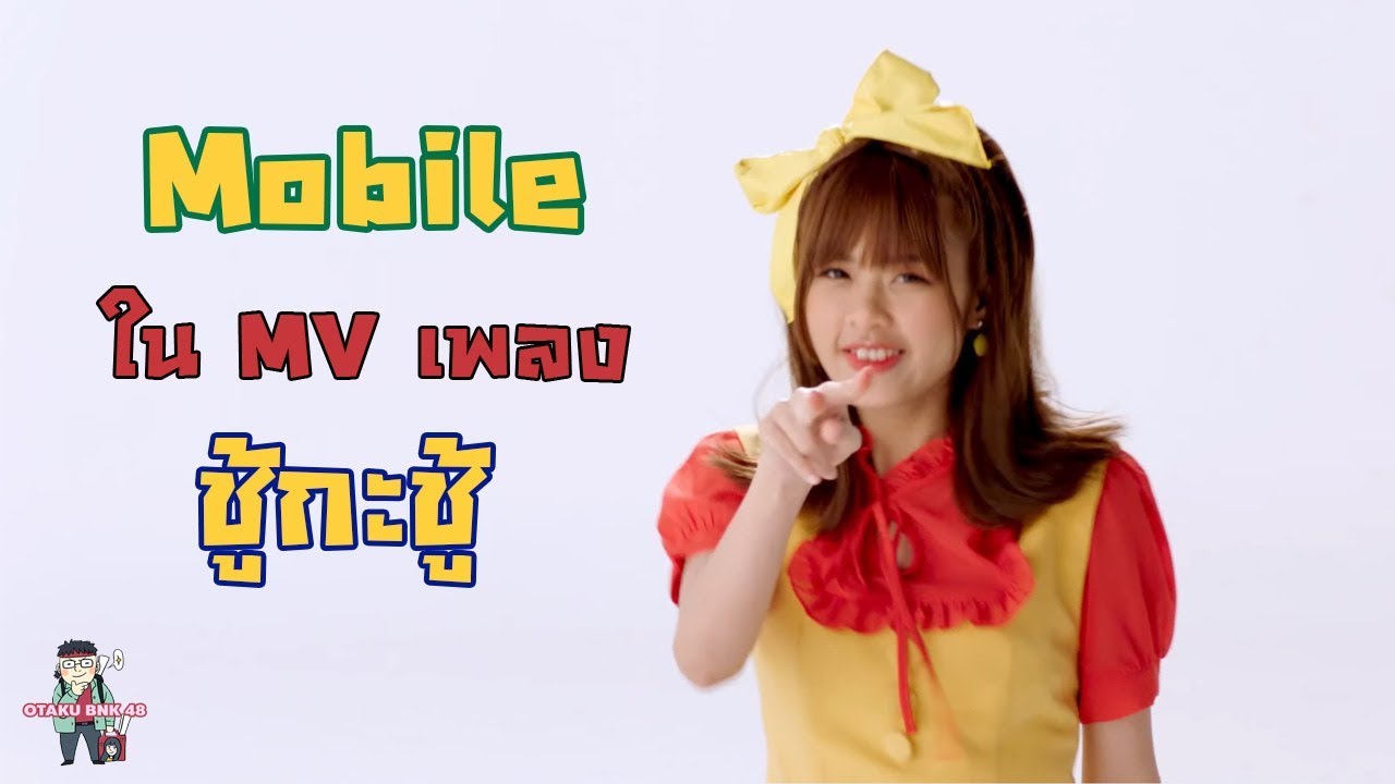 [รวมช็อต😍] โมบายล์ BNK48 ใน MV เพลง ชู้กะชู้ 😜💘