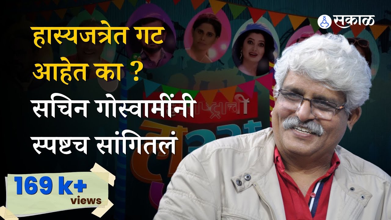 INTERVIEW:दिग्दर्शक आणि लेखकाने केली पोल खोल |  Sachin Goswami  | Sachin Mote | Sakal Media