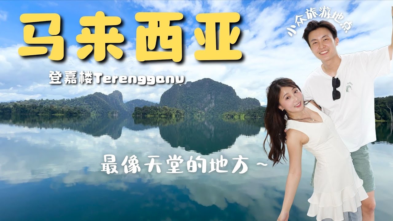吉隆坡KLIA 1个小时飞机✈️到达的：马来西亚小众旅游景点！肯逸湖 Tasik Kenyir, Terengganu