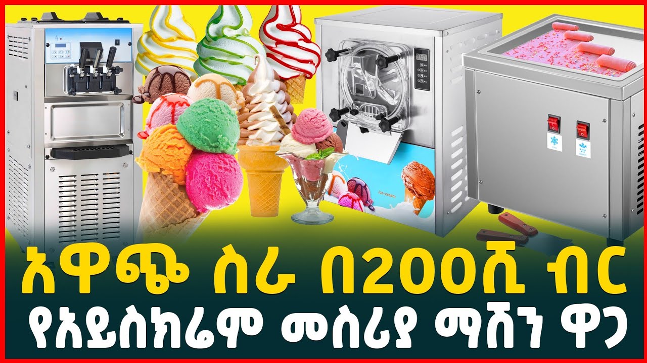 በ200ሺ ብር እጅግ አዋጭ ስራ| የሁሉም አይነት የአይስክሬም መስሪያ ማሽን ዋጋ| price of Ice cream making machine |Business idea