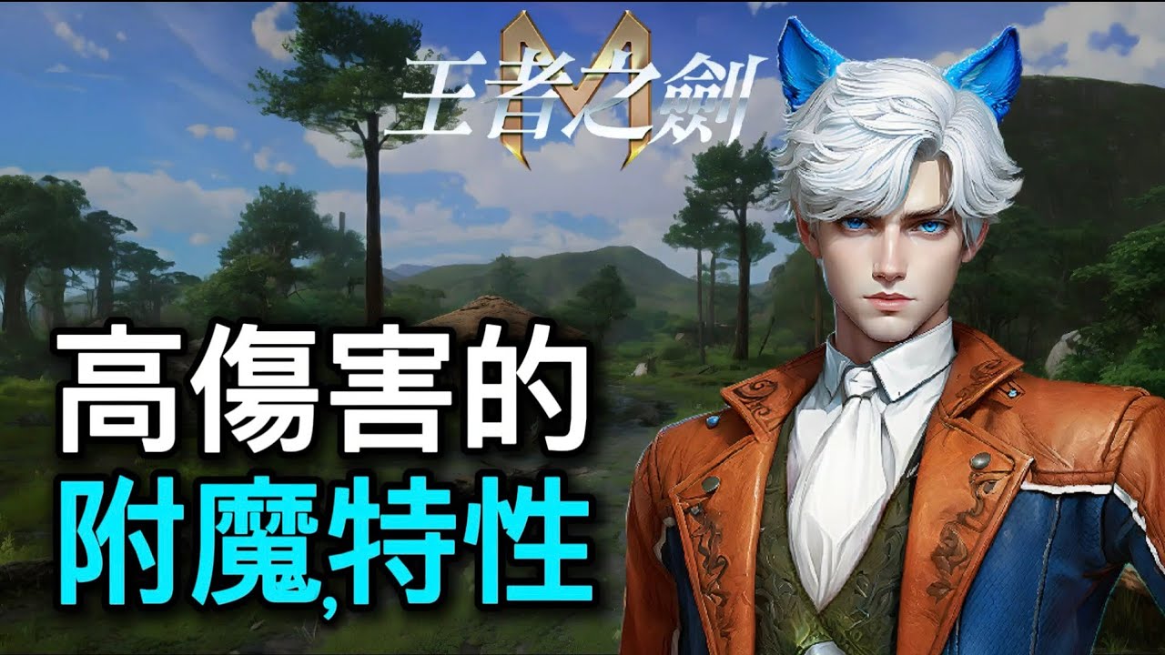 王者之劍M 🎮 透過（特性與附魔）的比較實驗，幫你挑出最佳能力值 ❄️ Granado Esppada M