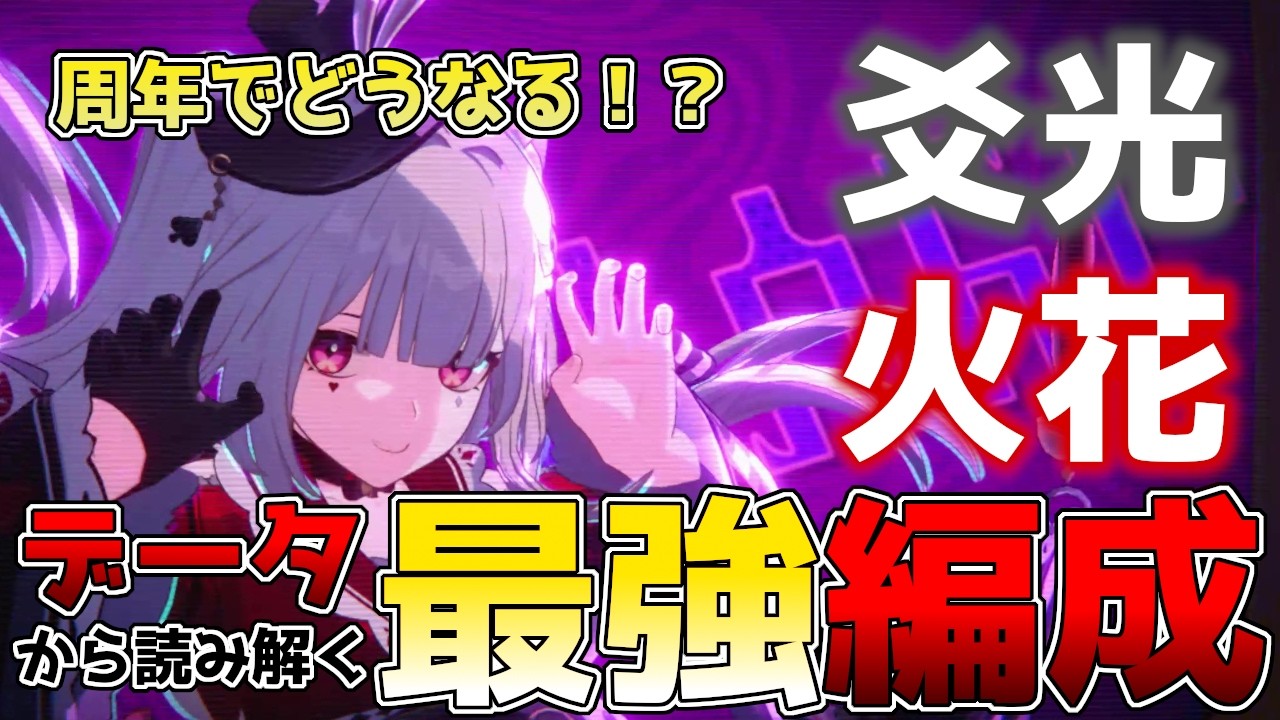 【崩壊スターレイル】火花・爻光(こうこう)最強編成！4.2で新銀狼・緋英・愉悦開拓者実装でどうなる！？【スタレ】