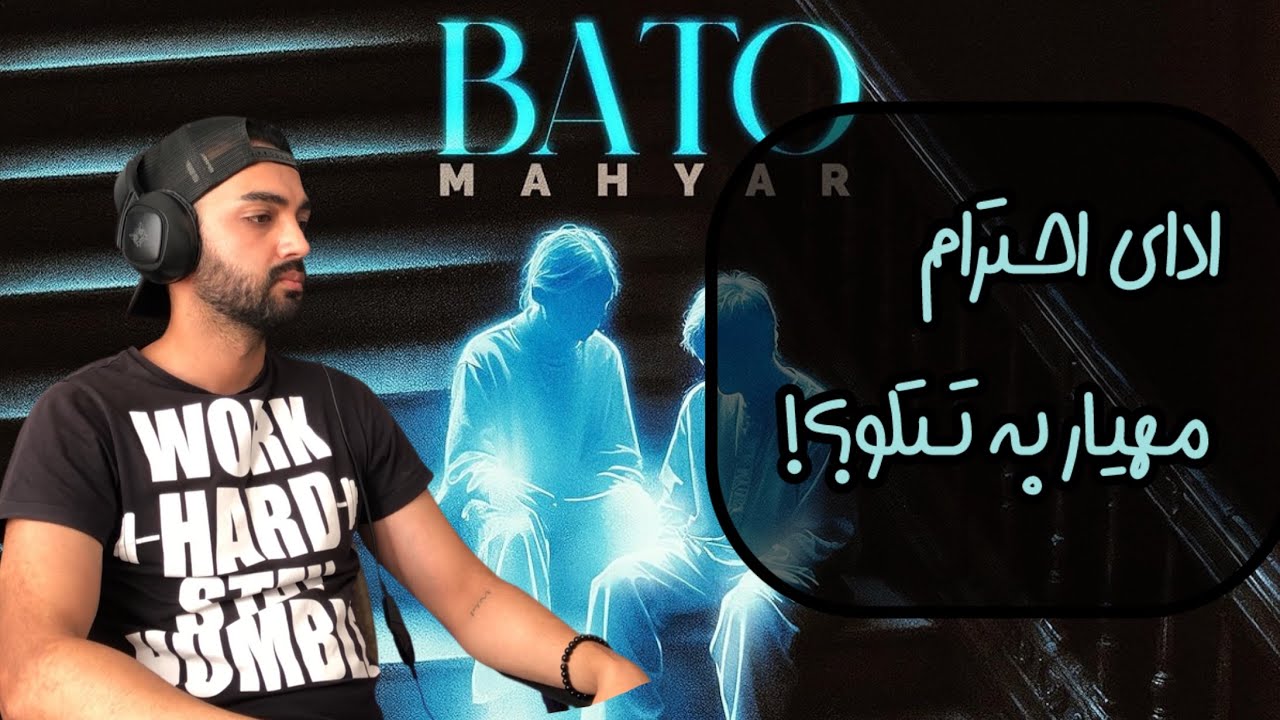 بررسی آهنگ با تو مهیار | Mahyar Ba To