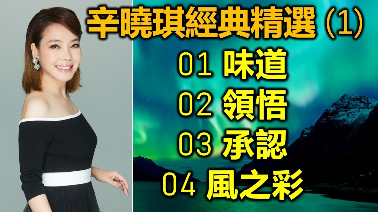 辛曉琪經典精選（1）01 味道；02 領悟；03 承認；04 風之彩 （内附歌詞）