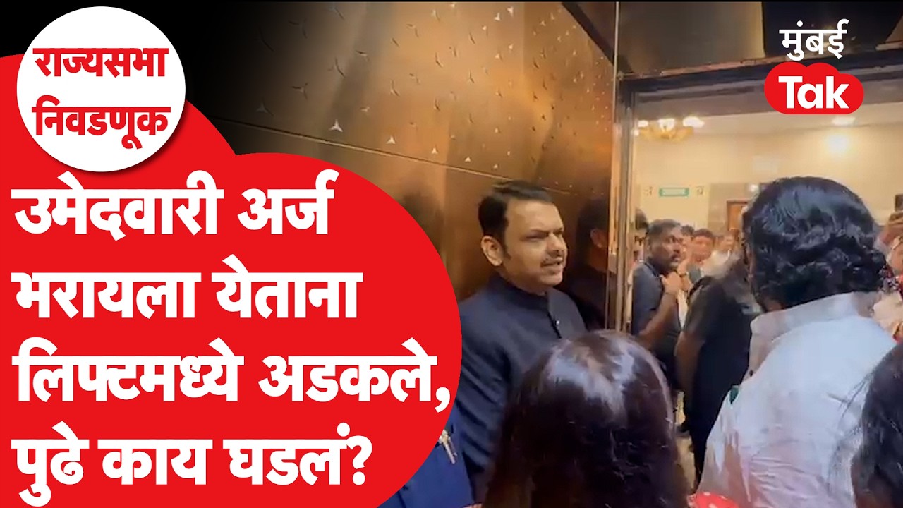 Vinod Tawde, Shivendraraje आले, लिफ्ट अडकली, Fadnavis यांची मिश्किल टिप्पणी | Rajya Sabha Election