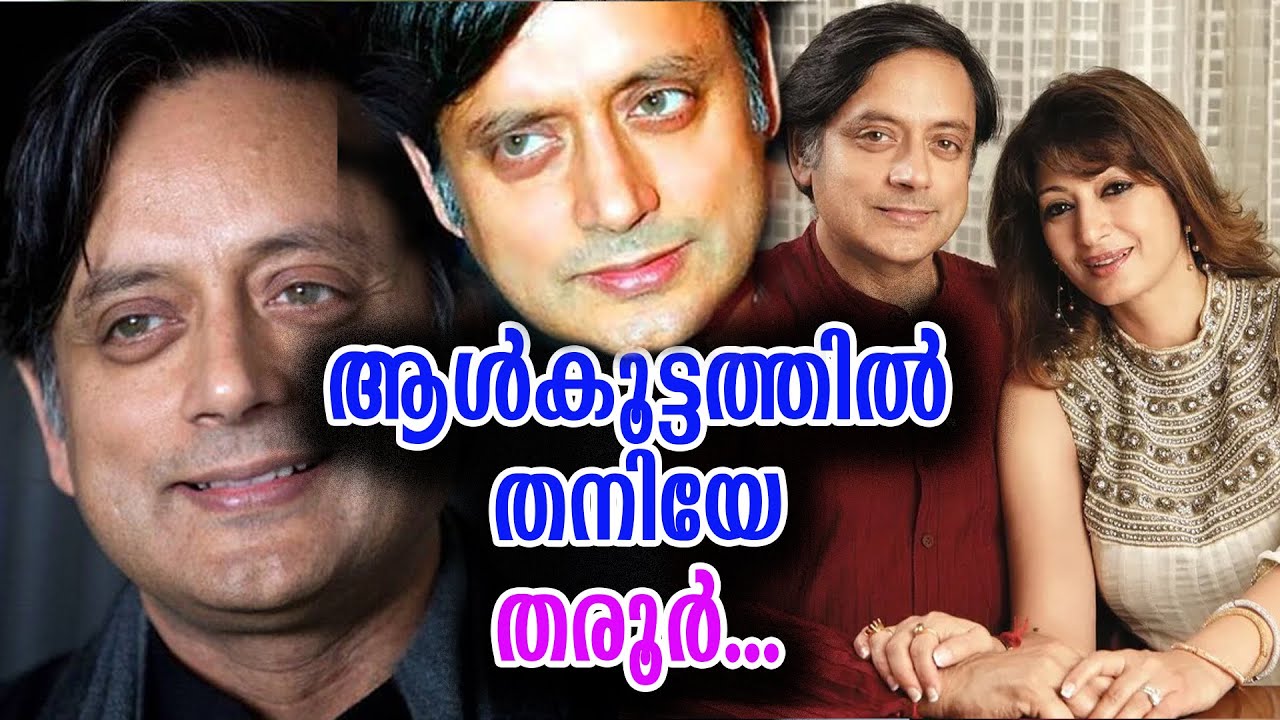 ആൾക്കൂട്ടത്തിൽ തനിയെ തരൂർ..!അവിശ്വസിനീയമായൊരു ജീവിത യാത്ര Shashi Tharoor Silver Screen Malayalam