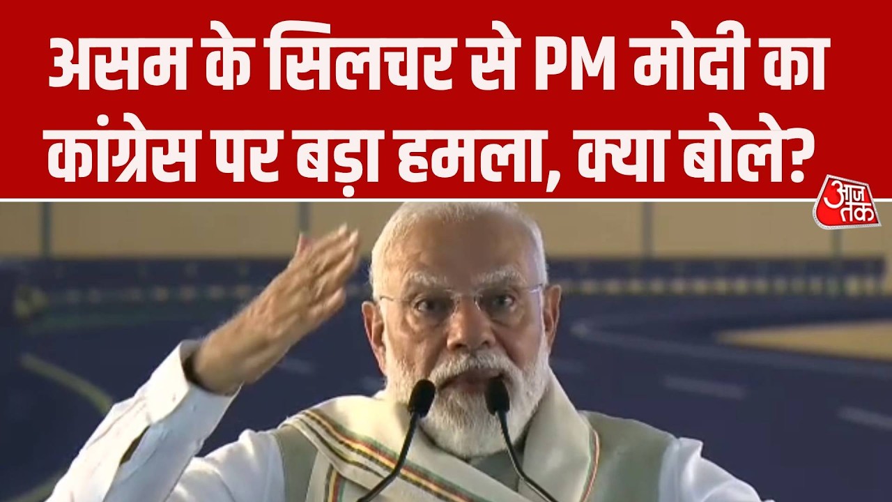 PM Modi Silchar Rally: Assma में जमकर गरजे PM Modi, Congress पर बोला हमला