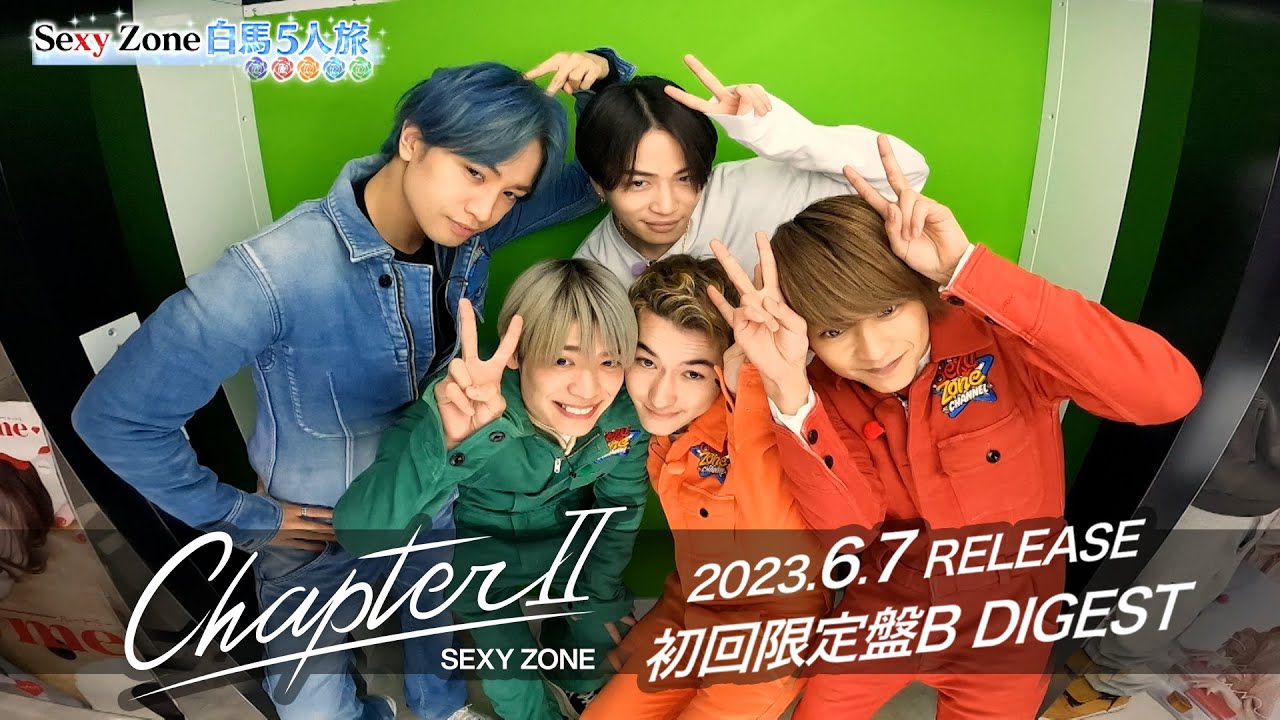 Sexy Zone『Chapter Ⅱ』初回限定盤B ダイジェスト映像