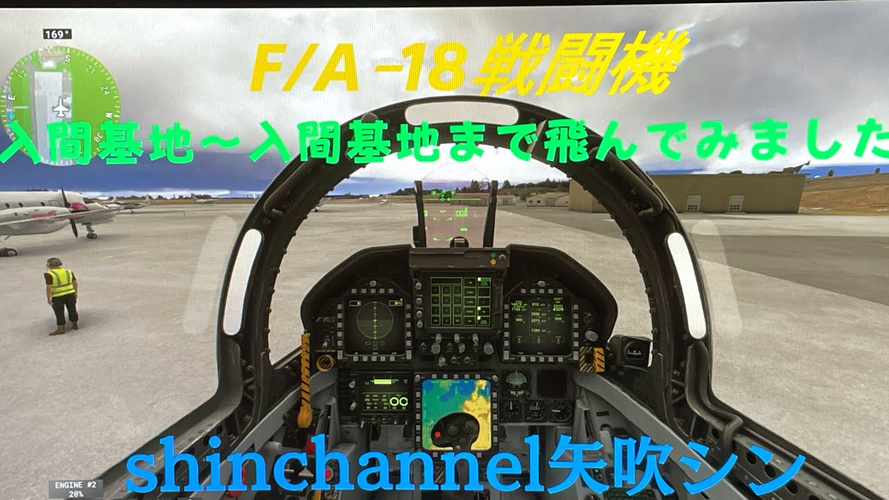 Microsoft Flight Simulator 　F/Aｰ18戦闘機、矢吹シン、飛んで行きます。