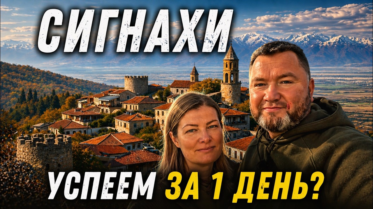 Грузия 2026 Сигнахи на машине Кахетия что посмотреть Алазанская долина достопримечательности