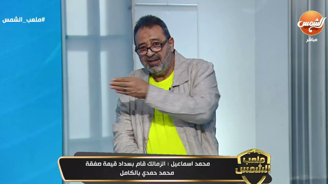 بالأرقام وبنود التعاقد .. محمد إسماعيل يكشف تفاصيل انتقال محمد حمدي إلى #الزمالك ..شروط جديدة في مصر