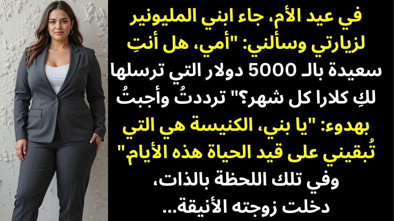في عيد الأم، سألني ابني المليونير: «أمي، هل يعجبكِ هدية كلارا التي ثمنها 5000 دولار؟» — لم يكن مستعد