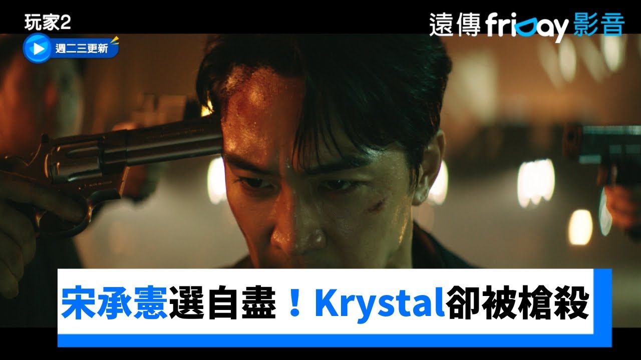 宋承憲選自盡！Krystal卻被槍殺_《玩家 2》第1集_friDay影音韓劇線上看