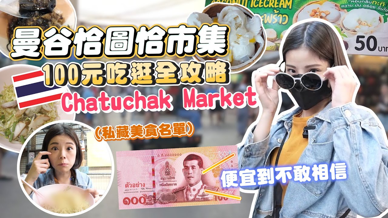 只要100元買爆泰國曼谷最大市集｜行前必看🔥洽圖洽市集Chatuchak美食購物全攻略｜手工質感包、平價衣物推薦｜泰國人從小吃到大｜必吃口袋名單不私藏｜平價百元穿搭｜不知道怎麼逛？看完直接變行家👍🏻