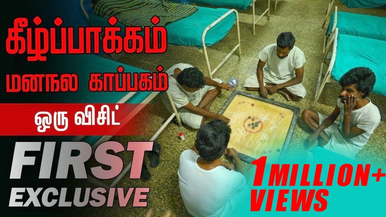 இப்படித்தான் இருக்கும் கீழ்ப்பாக்கம் மனநல மருத்துவக் காப்பகம்!