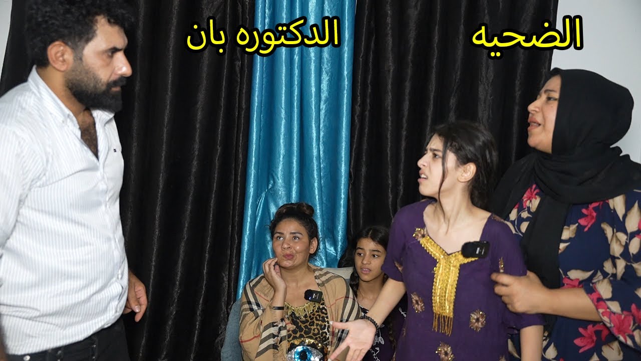 الاخت الضحيه _ الدكتوره بان / مريم وكاظم