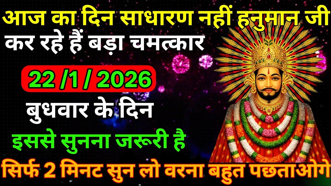 👉22 January 2026🔥Ka Khatu Shyam Ji Massage। Aaj ka divine massage। Divine Massage 