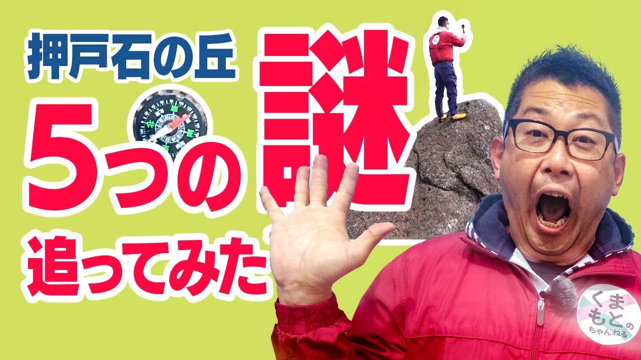 阿蘇のパワースポット「押戸石の丘」で5つの謎を追う！