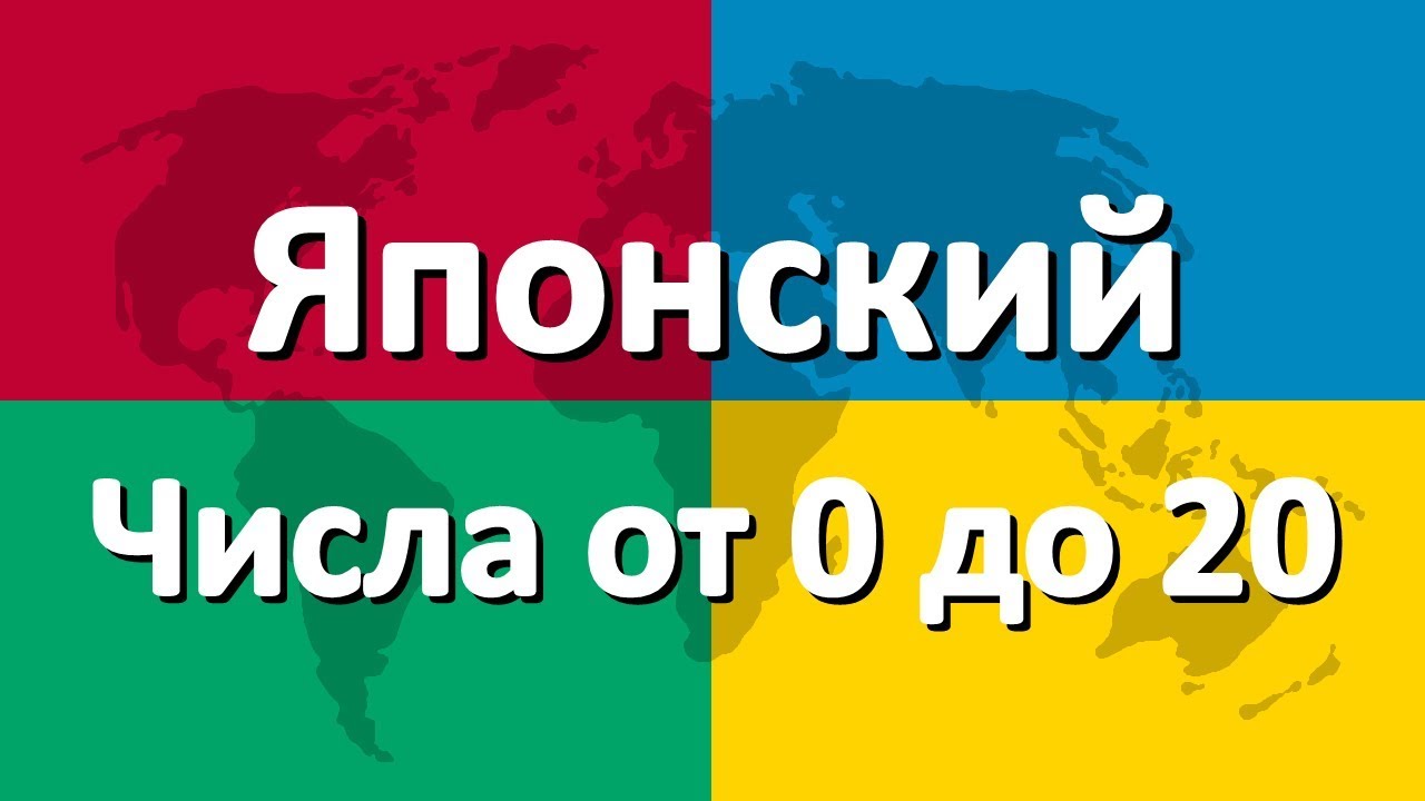 Японский язык часть 4 | Числа от 0 до 20