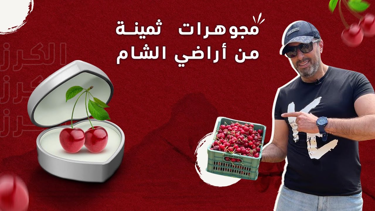 جنة #الكرز في سرغايا و الزبداني برفقة زميل التصوير في #العربجي عبد الرحمن قويدر