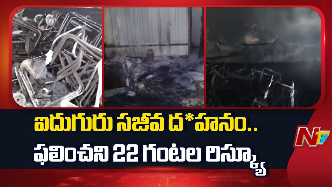 Nampally Fire Accident Latest Updates : తీవ్ర విషాదాన్ని మిగిల్చిన నాంపల్లి ఫైర్ యాక్సిడెంట్ | NTV