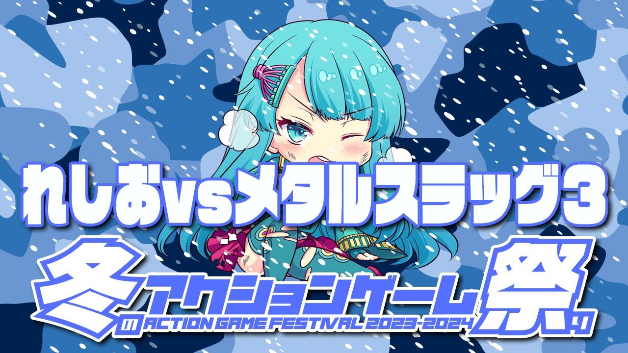 冬のアクションゲーム祭り2023-2024 れしお vs メタルスラッグ3　2024/01/21