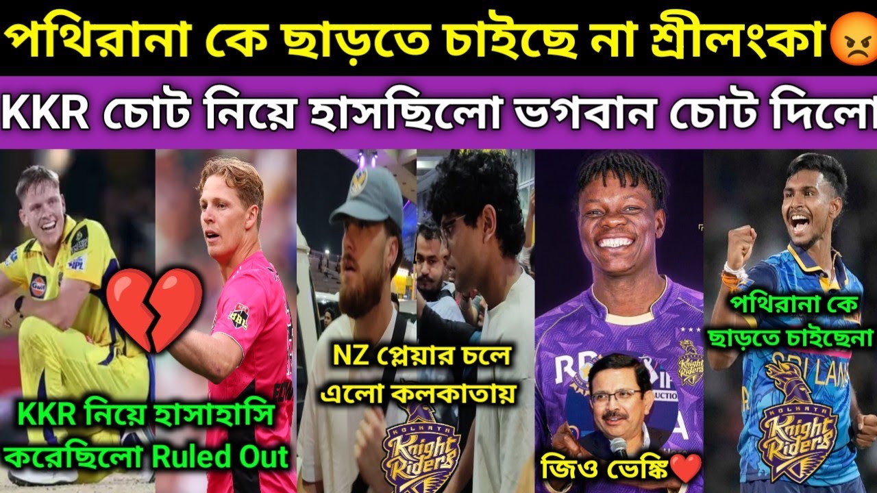 CSK ও SRH নাকের ডগা থেকে প্লেয়ার তুলে নিলো KKR😍.KKR জন্য পথিরানা কে ছাড়তে চাইছে না শ্রীলংকা😡. ভেঙ্কি