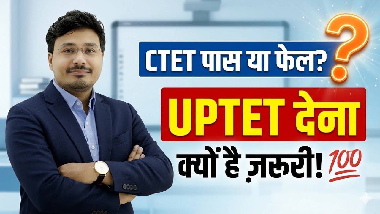 👉 CTET Pass या Fail? 🤔 UPTET देना क्यों है ज़रूरी | Teacher Vacancy 2026 Update