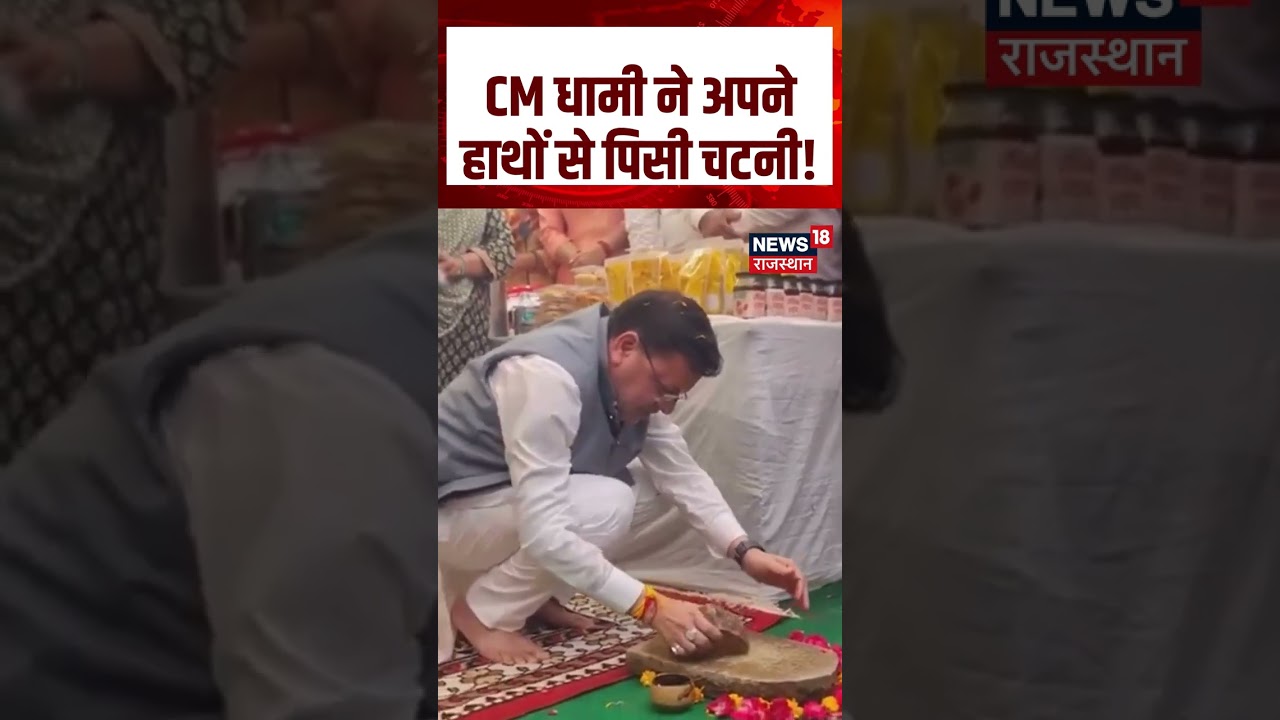 CM Dhami Viral Video: मुख्यमंत्री धामी ने सिलबट्टे पर पीसी चटनी | Uttarakhand News | N18S