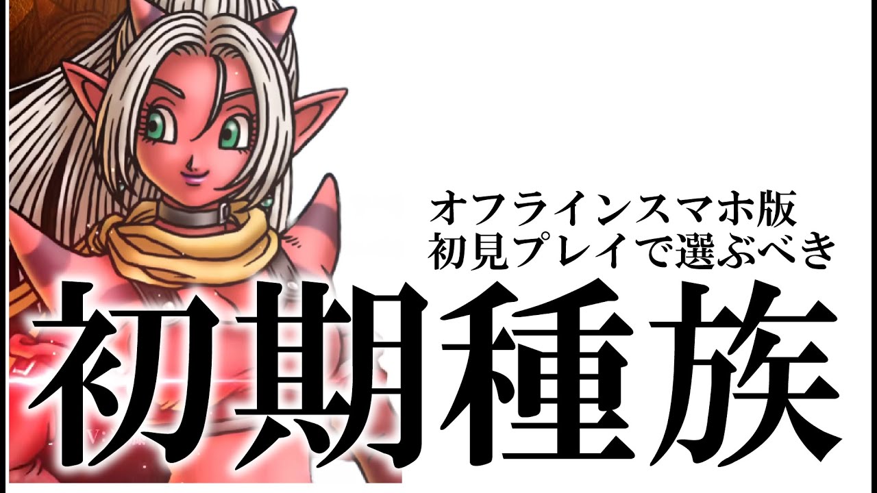 【ドラクエ１０オフラインスマホ版】最初の種族、職業ストーリー選択次第では難易度がかなり変わるぞ！おススメ種族、職業、ストーリー選びご紹介！