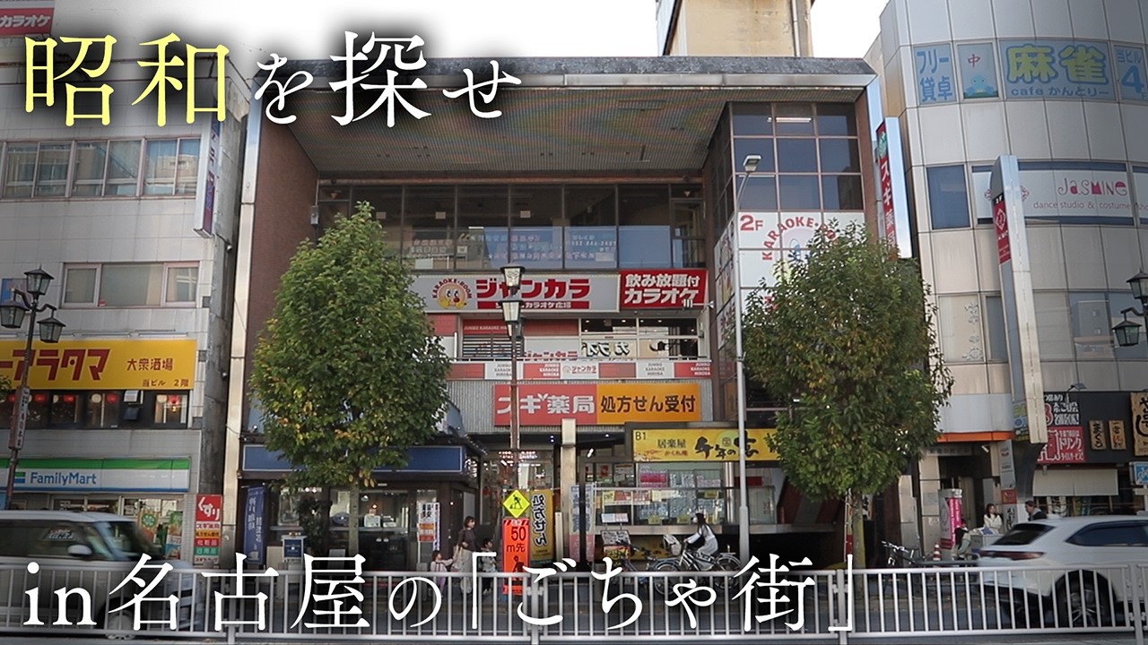 昭和平成令和。老若男女。車バス地下鉄。名古屋のごちゃっとタウン「新瑞橋」で昭和を探す旅