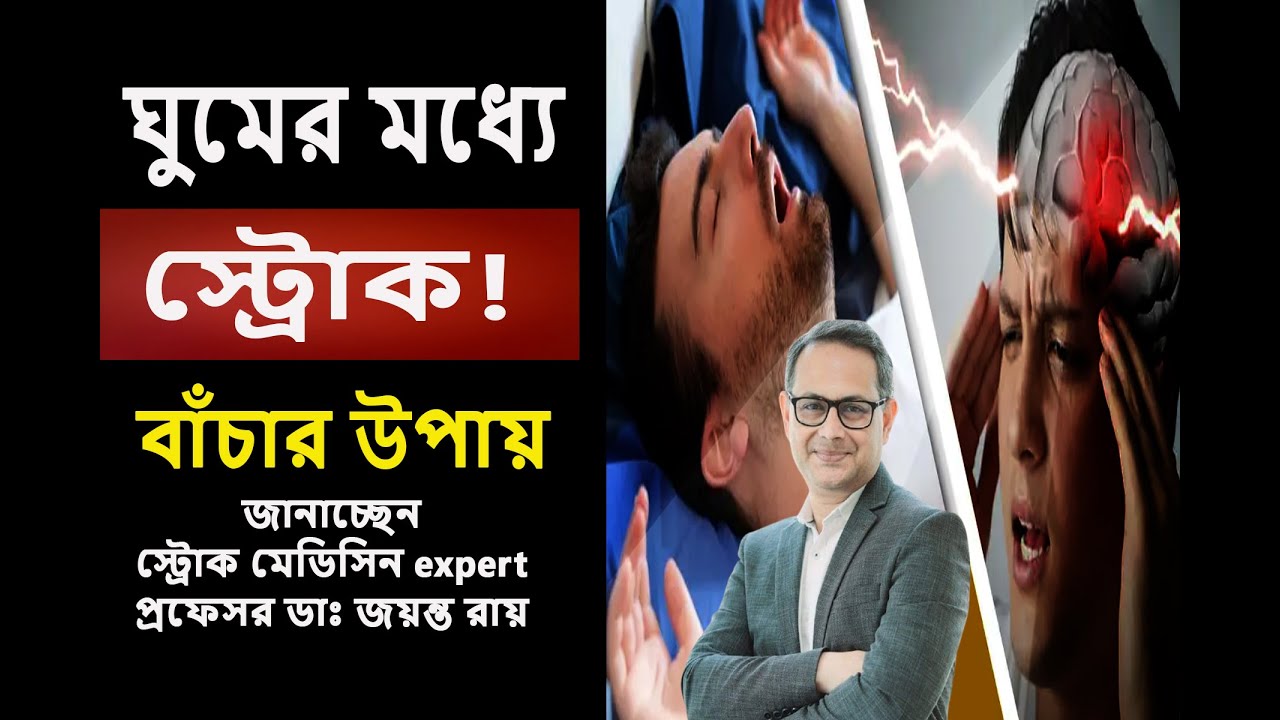 রাতে ঘুমাতে গিয়ে স্ট্রোক! আগে জানলে বাঁচত
