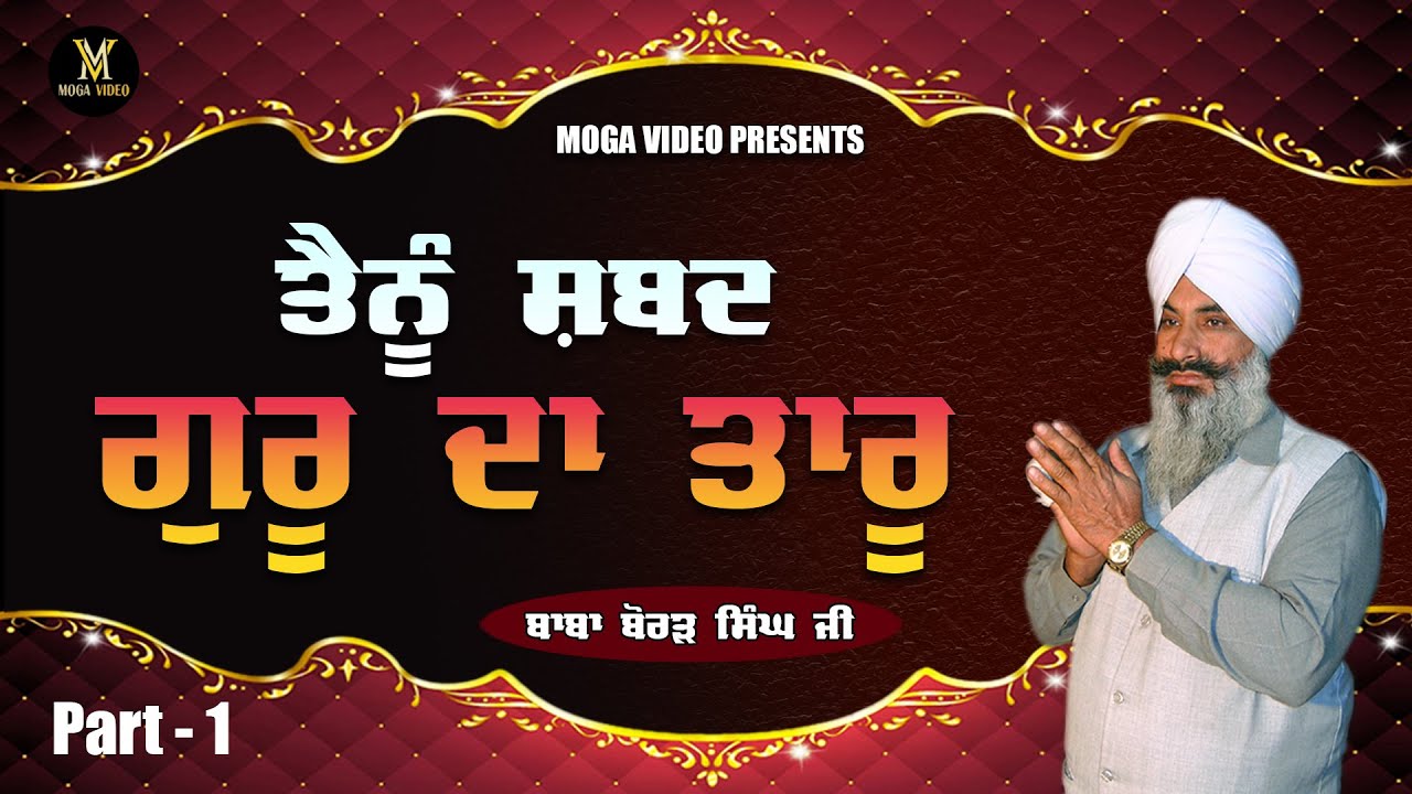 || ਤੈਨੂੰ ਸ਼ਬਦ ਗੁਰੂ ਤਾਰੂ || ਬਾਬਾ ਬੋਹੜ ਸਿੰਘ ਜੀ || ਸਤਸੰਗ ਘਰ ਕਾਹਨਾ ਢੇਸੀਆਂ ||
