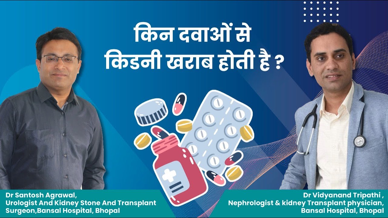 किडनी के लिए नुकसानदायक हो सकती हैं दवाएं