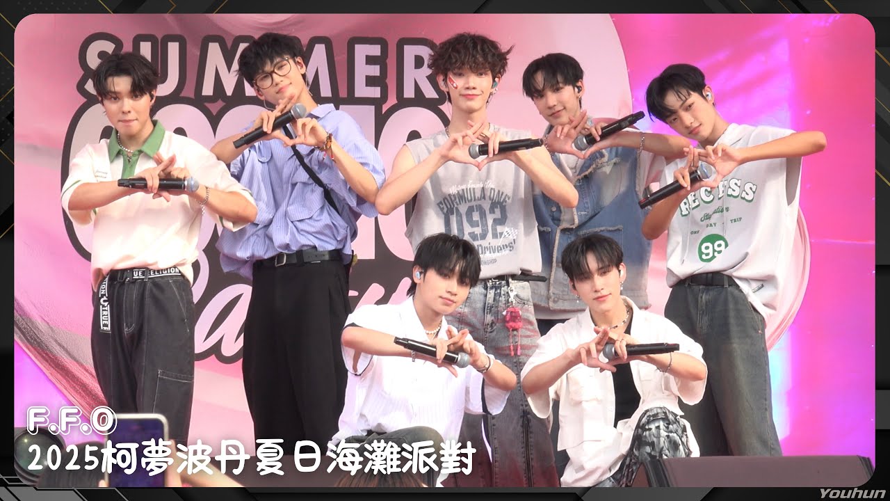20250712 F.F.O - 柯夢波丹夏日海灘派對 (全程)〖腦袋漂流記、多擠Dochi 、約會前的1440分鐘、大丈夫〗
