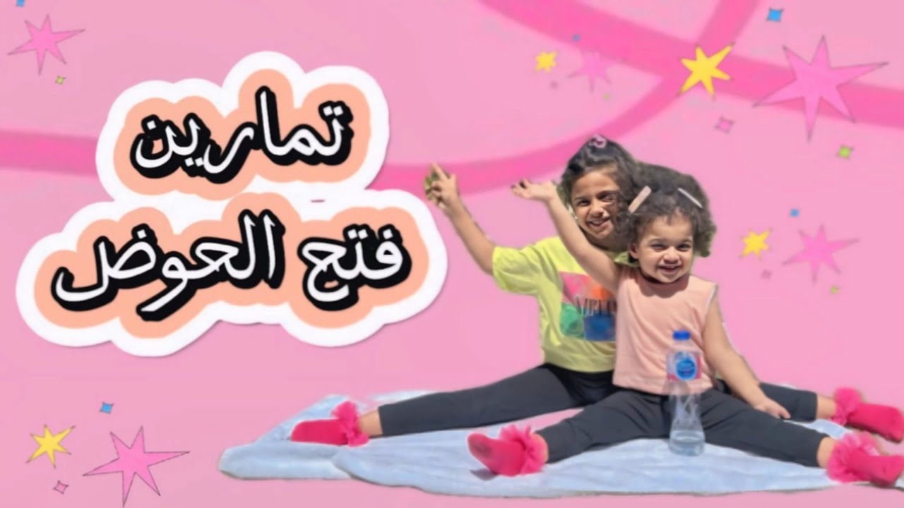 تمارين فتح الحوض🏋️‍♂️