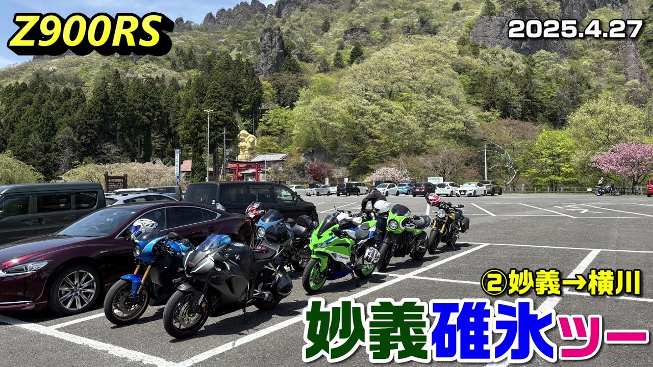 【Z900RS】妙義碓氷ツーリング ②妙義→横川 2025.4.27