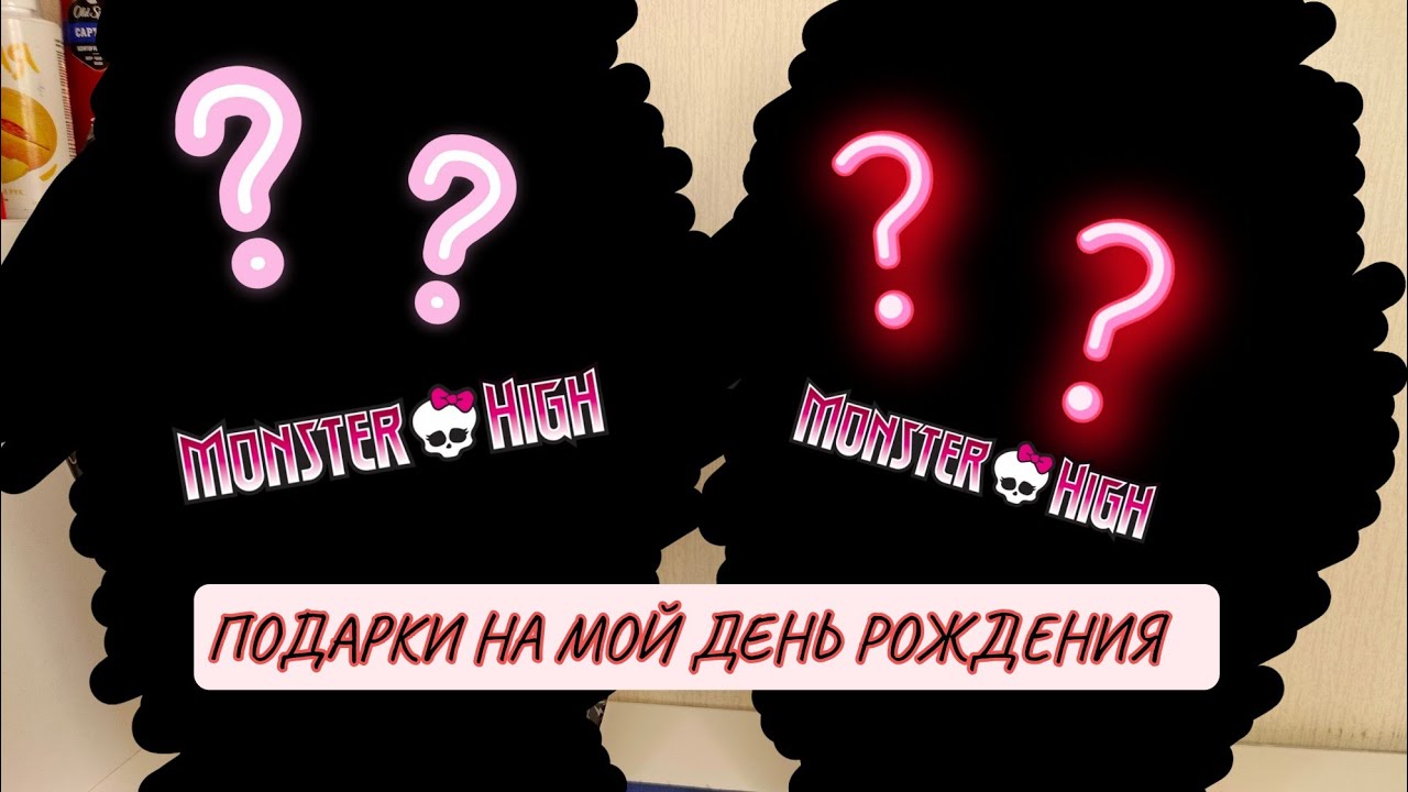 РАСПАКОВКА ЭКСКЛЮЗИВОВ МОНСТЕР ХАЙ ❤️‍🔥 // Распаковка подарков на мой день рождения // Monster high 
