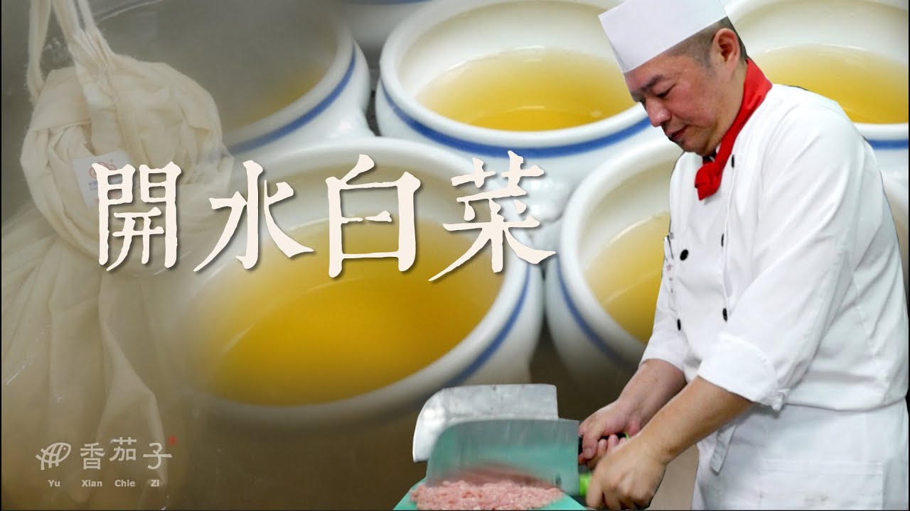 開水白菜｜大廚李鴻榮｜真正費工｜大廚上菜