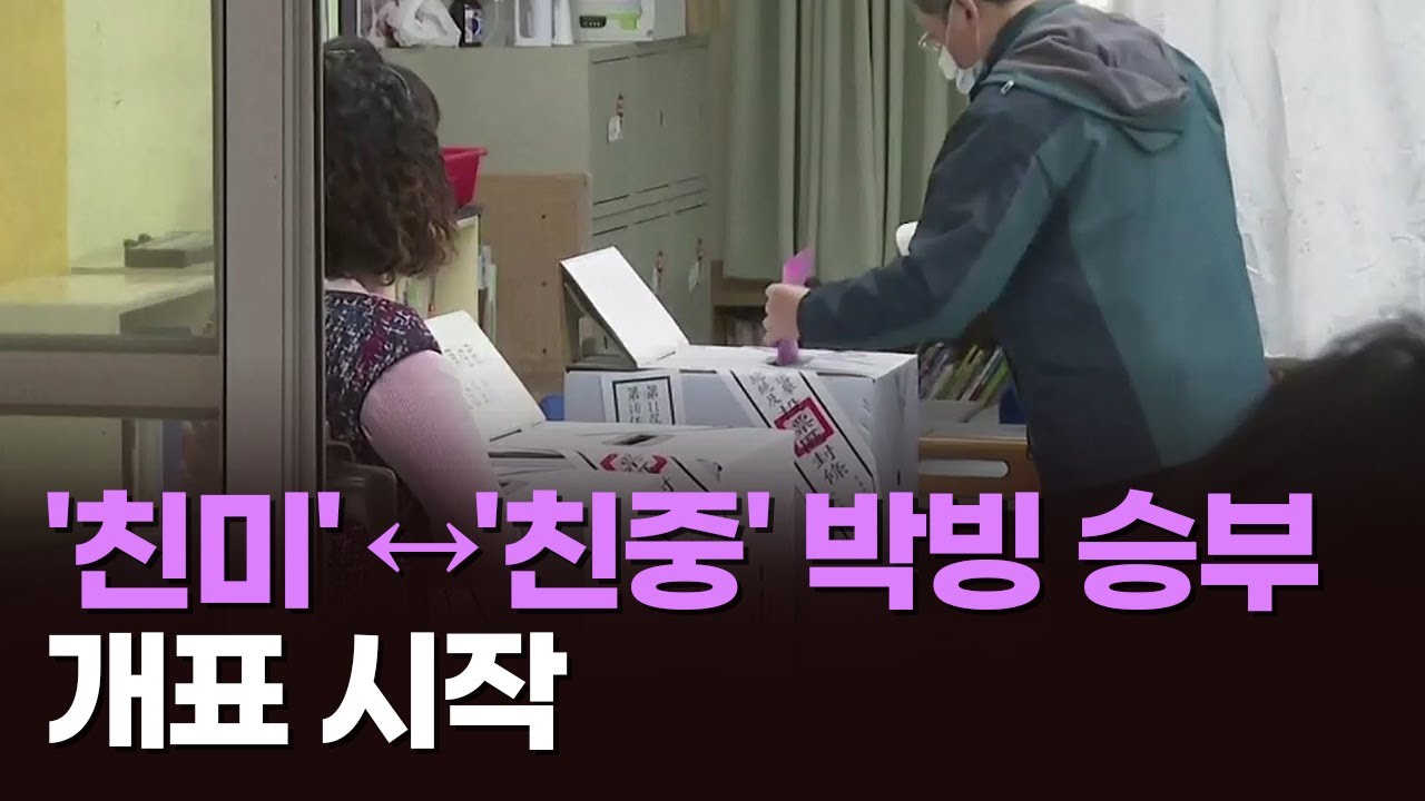 대만 총통선거 개표 시작&hellip;6시 30분 기준 민진당 39%&middot;국민당 33%&middot;민중당 27%