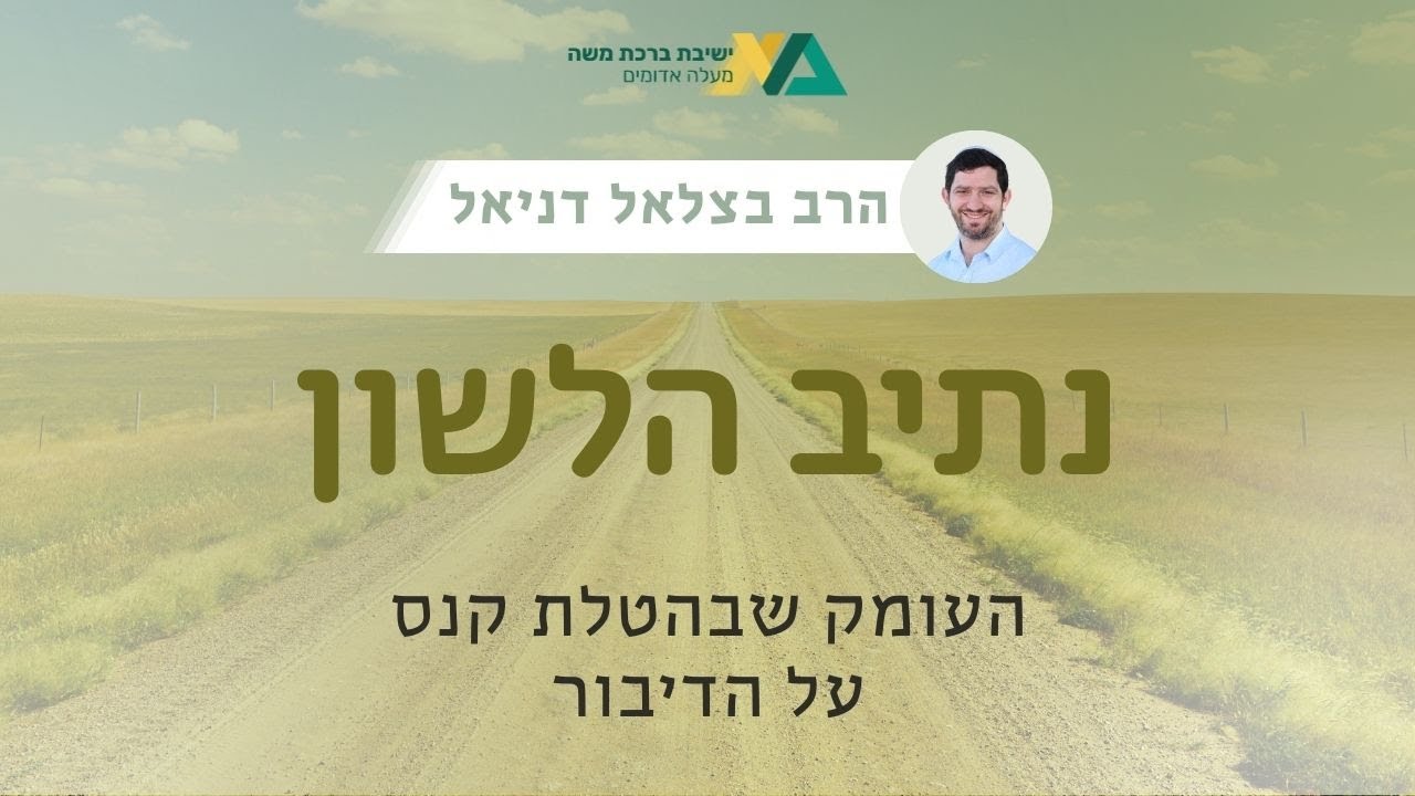 העומק שבהטלת קנס על הדיבור | מהר"ל - נתיב הלשון 5 | הרב בצלאל דניאל