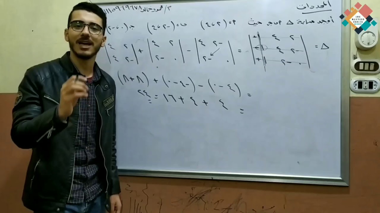 شرح الجزء الثاني من درس المحددات|الصف الاول الثانوي |م.محمود خالد